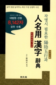 양음오행과 인명용 한자사전